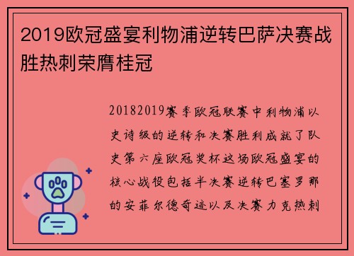 2019欧冠盛宴利物浦逆转巴萨决赛战胜热刺荣膺桂冠