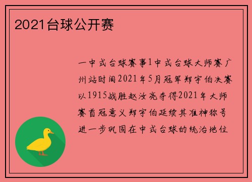 2021台球公开赛