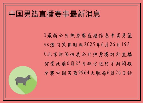 中国男篮直播赛事最新消息